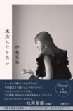 伊藤亜和『魔女になりたい』