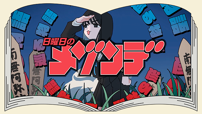 『日曜日のメゾンデ』MVサムネイル