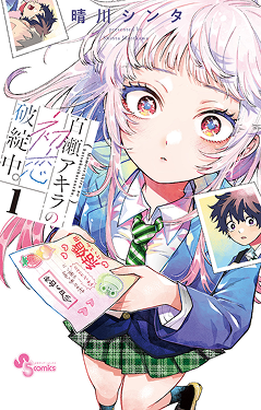 『百瀬アキラの初恋破綻中。』書影