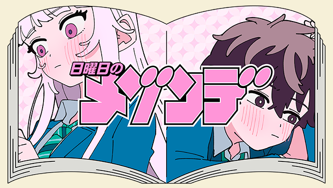 『日曜日のメゾンデ』MVサムネイル
