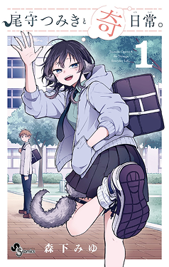 『尾守つみきと奇日常。』書影