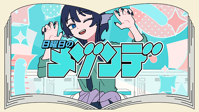 『日曜日のメゾンデ』MVサムネイル