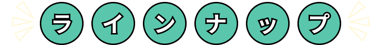 ラインナップ