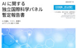 「AIに関する独立国際科学パネル暫定報告書」