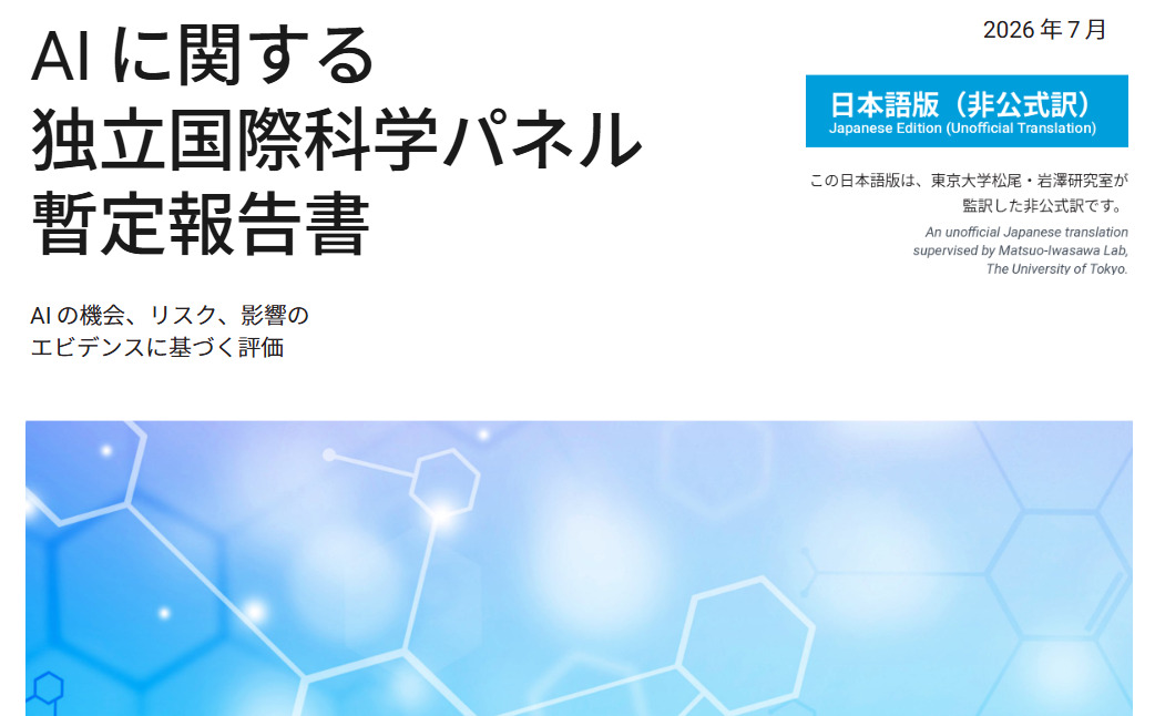 「AIに関する独立国際科学パネル暫定報告書」