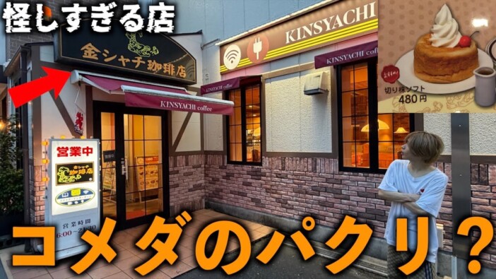 タケヤキ翔、『コメダ珈琲店』に“激似”の『金シャチ珈琲店』を紹介 名物スイーツの味も比較