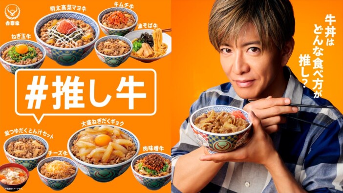 木村拓哉、吉野家新CMに出演　誰かにオススメしたくなる“推し牛”をテーマに牛丼の楽しみ方を提案