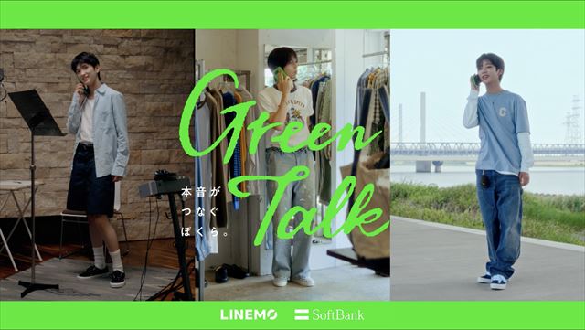 LINEMO WEB CM『GreenTalk』「IO×AKITO×KOTARO」篇より