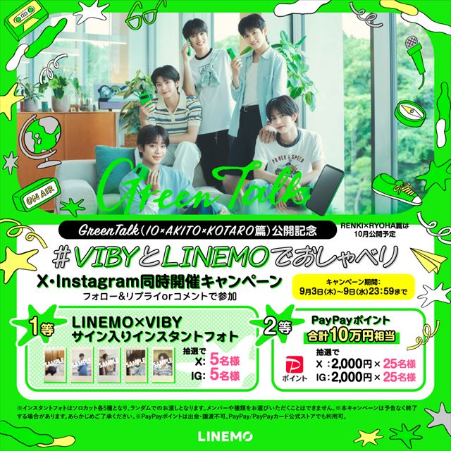 LINEMO『GreenTalk』キャンペーン詳細