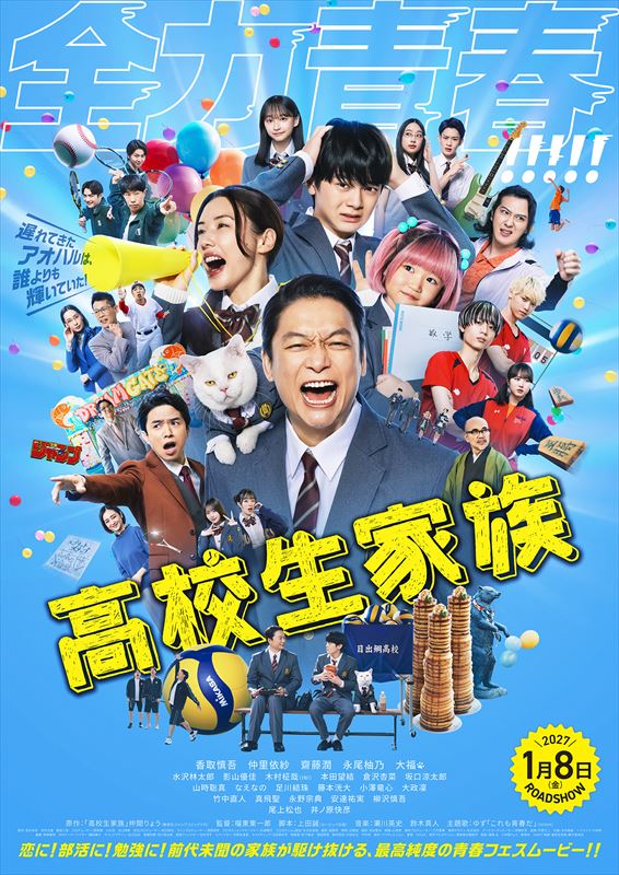 『高校生家族』キービジュアル