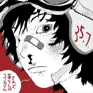 『されど、暮らしはつづくからん』ジャケット