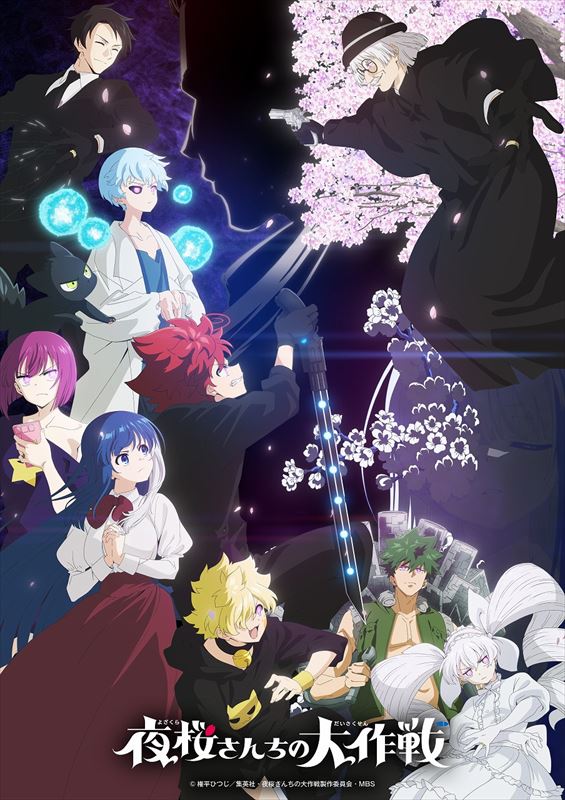 『夜桜さんちの大作戦』キービジュアル