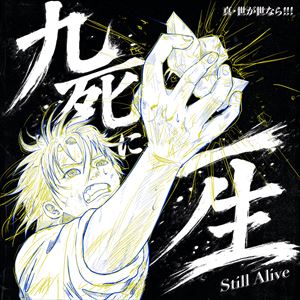 「九死に一生」ジャケット