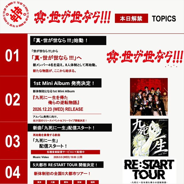 世が世なら!!!、新メンバー4人加入で“真・世が世なら!!!”に改名 新体制初ミニアルバムリリースの画像1-2