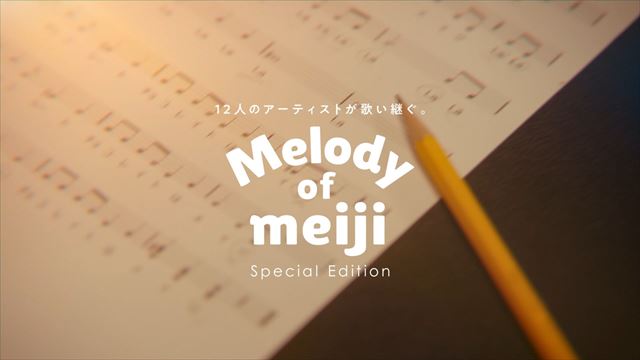 『Melody of meiji』特別編動画より