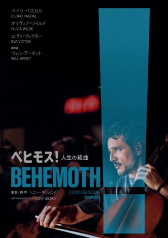 ペドロ・パスカル主演×トニー・ギルロイ監督　『ベヒモス！人生の組曲』2027年公開決定