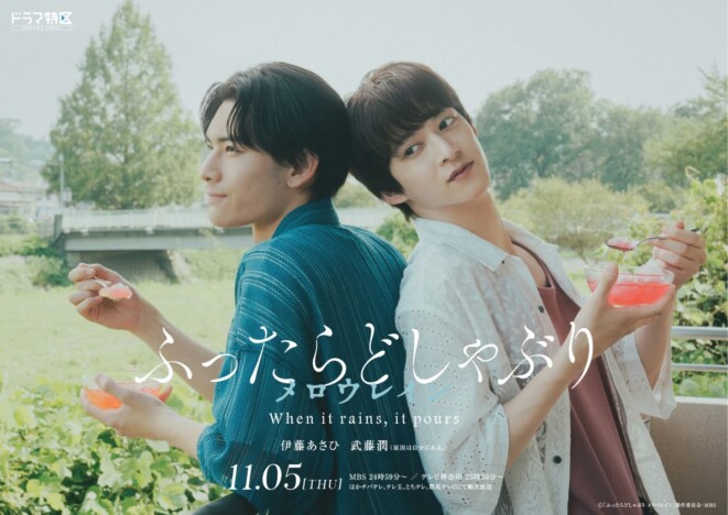 『ふったらどしゃぶり』シーズン2放送決定　伊藤あさひ×原因は自分にある。武藤潤が続投
