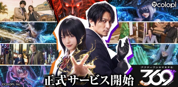 AIも活用した“新ジャンル”ゲーム誕生 コロプラ『アクティブシネマRPG 369(ミロク)』提供開始