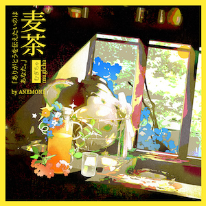 「麦茶」ジャケット写真