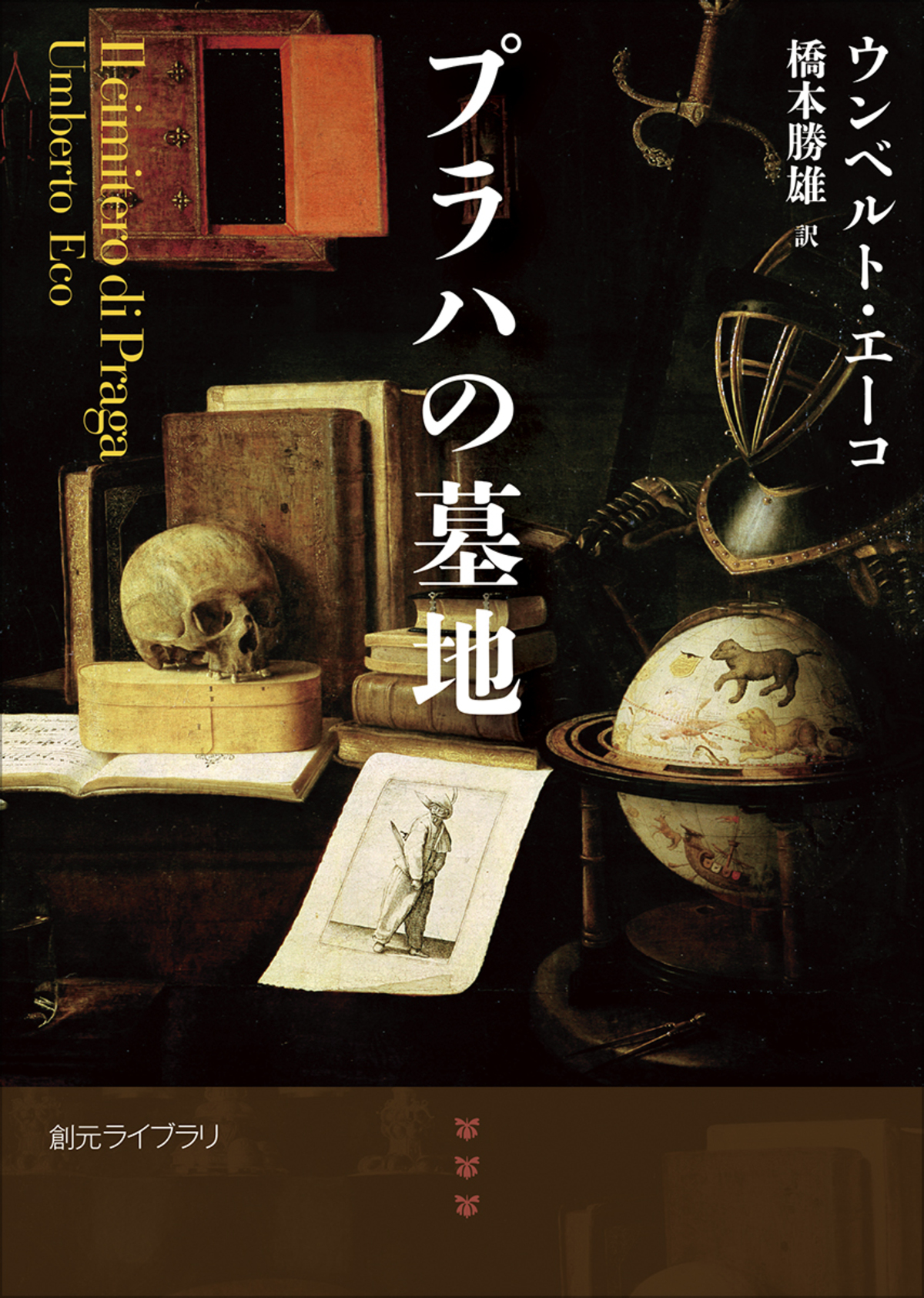 エーコ『プラハの墓地』文庫版刊行の画像
