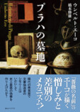 エーコ『プラハの墓地』文庫版刊行の画像