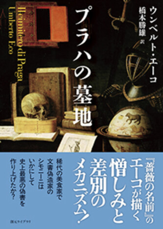 エーコ『プラハの墓地』文庫版刊行