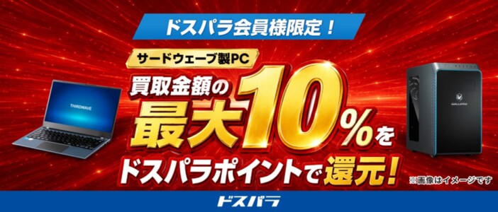 ドスパラ、サードウェーブ製PC買取で最大10%ポイント還元 買い替え時の負担軽減へ