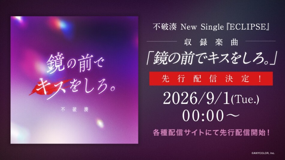 「鏡の前でキスをしろ。」先行配信