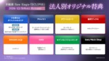 法人別オリジナル特典情報
