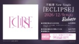 不破湊 New Single『ECLIPSE』2026年12月9日(水)発売決定！