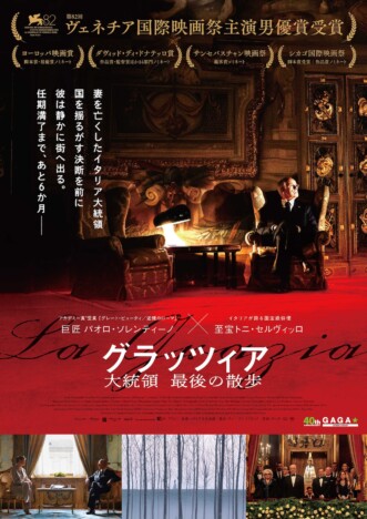 ヴェネチア映画祭主演男優賞受賞　パオロ・ソレンティーノ『グラッツィア』12月25日公開へ