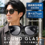 オーディオアイウェア『SOUND GLASS』9月10日発売の画像