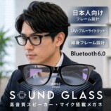オーディオアイウェア『SOUND GLASS』9月10日発売の画像