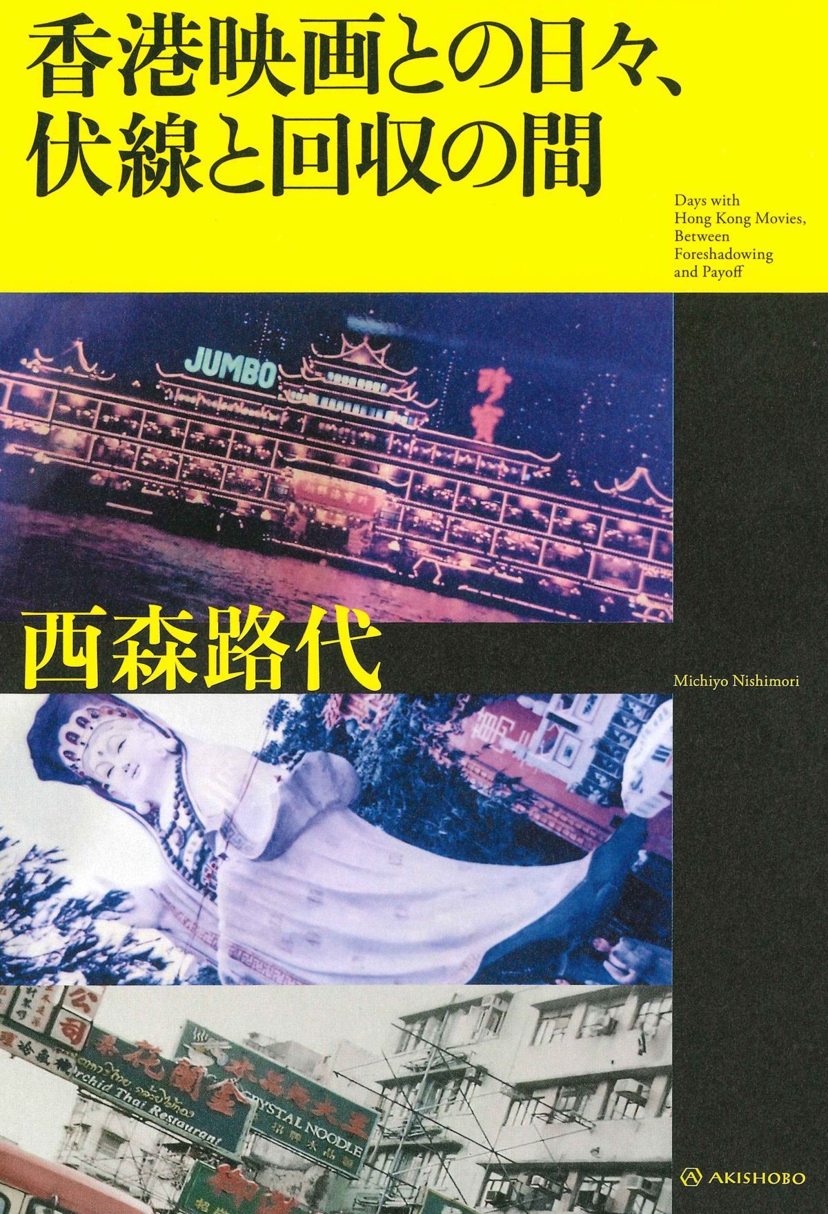 『香港映画との日々、伏線と回収の間』の画像
