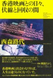 『香港映画との日々、伏線と回収の間』の画像