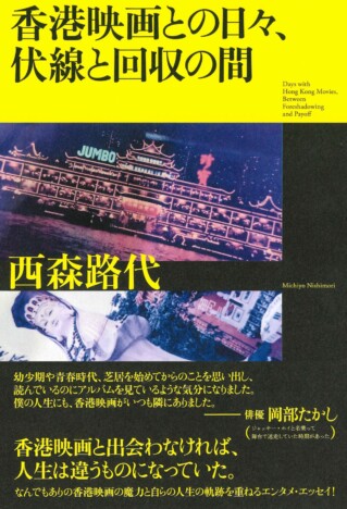 香港映画とともに歩んだ人生を綴る　西森路代のエッセイ『香港映画との日々、伏線と回収の間』9月25日刊行