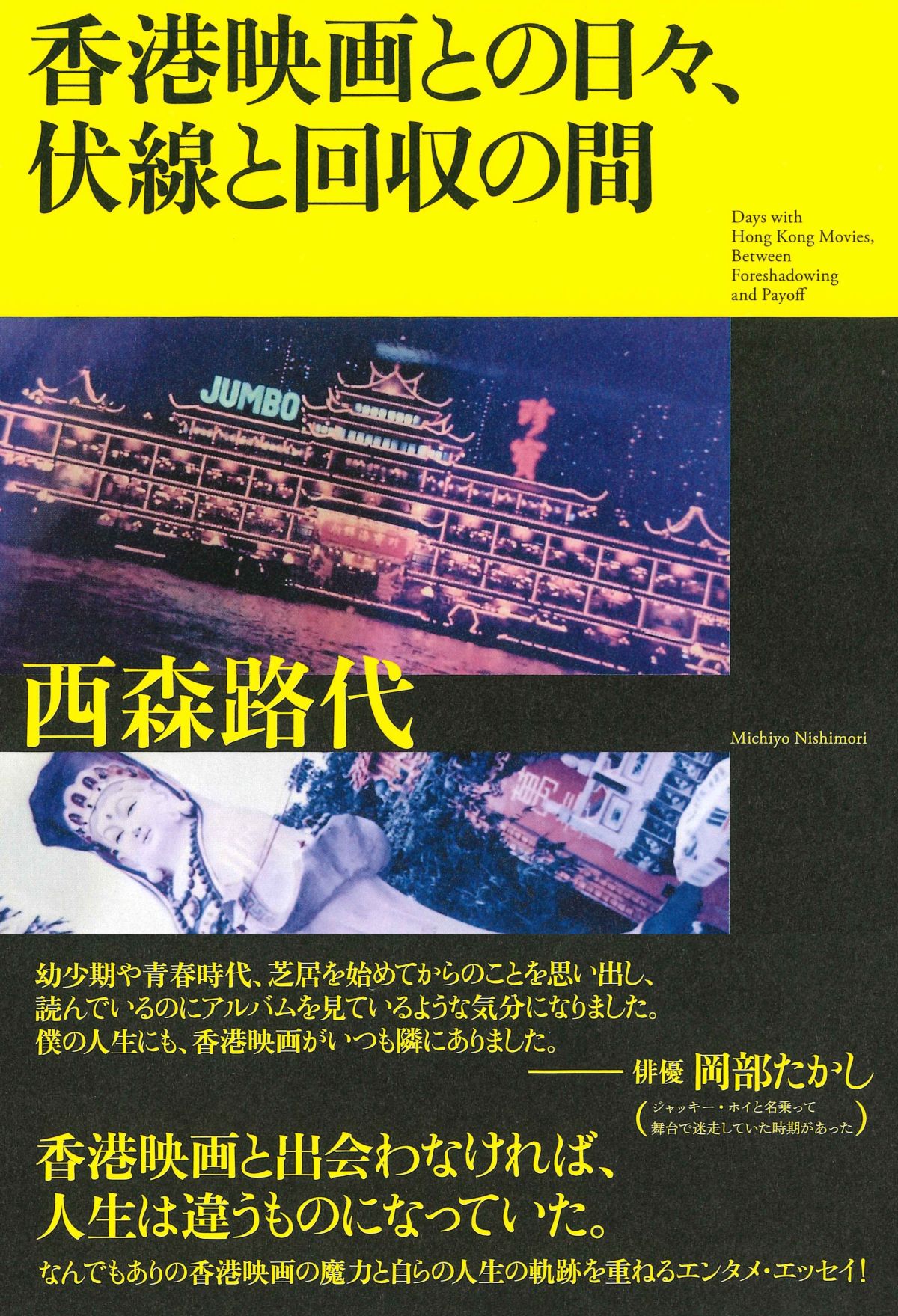 『香港映画との日々、伏線と回収の間』