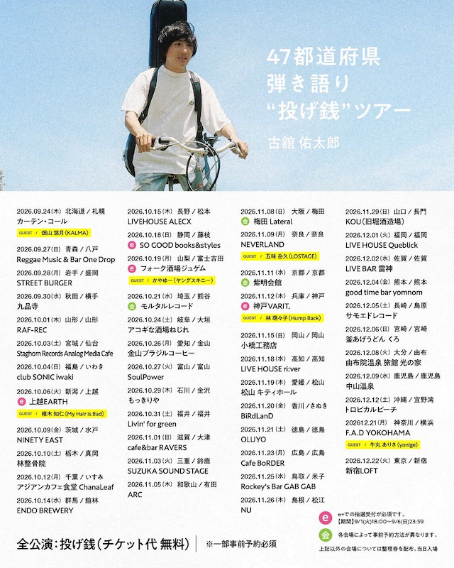 『古舘佑太郎47都道府県弾き語り”投げ銭”ツアー』告知画像