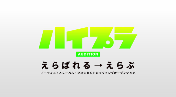 超大型オーディション『ハイプラオーディション』審査参加団体の第2弾発表　総勢20社以上が参加