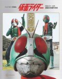 初代『仮面ライダー』究極の写真集刊行への画像