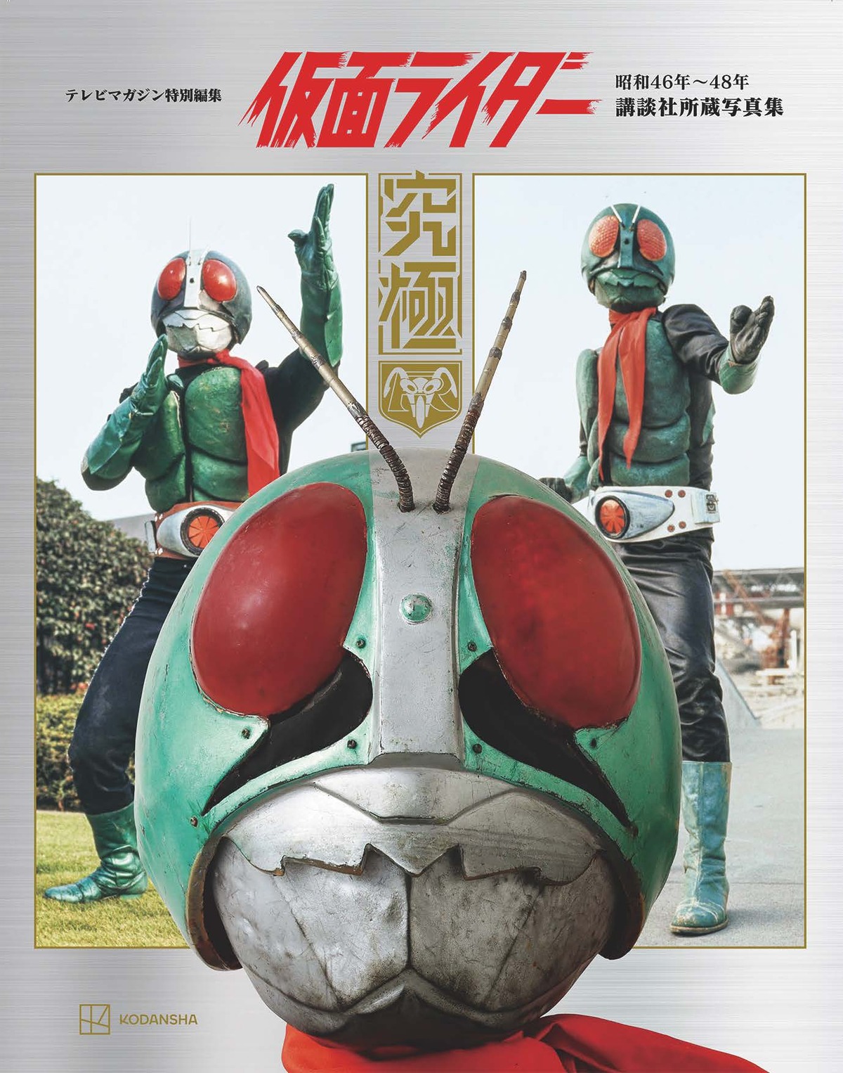 初代『仮面ライダー』究極の写真集刊行への画像