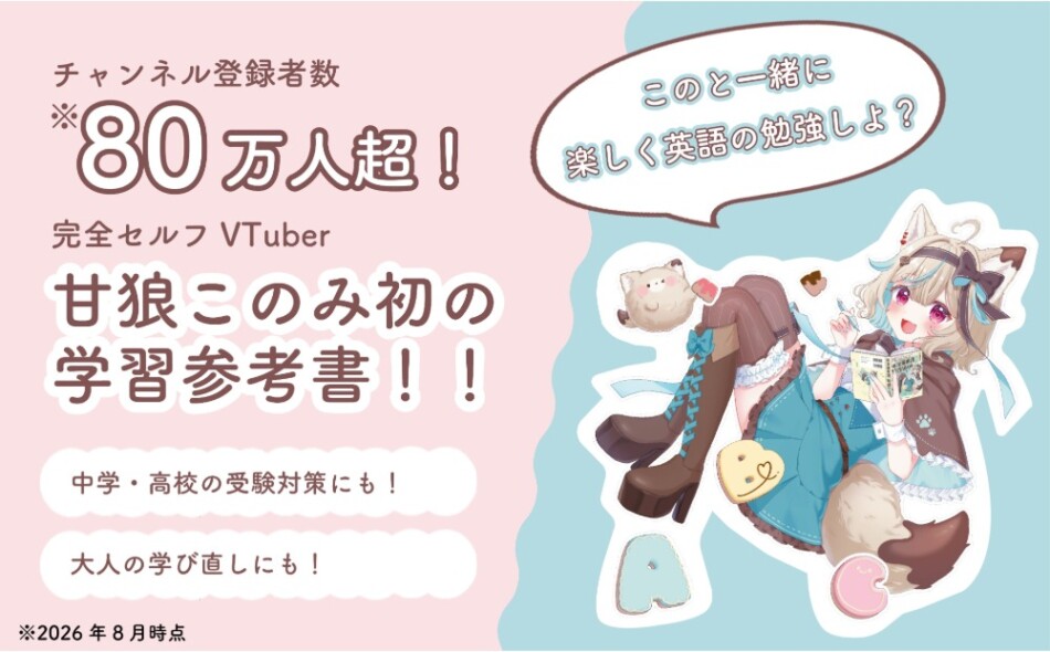 甘狼このみ初の学習参考書