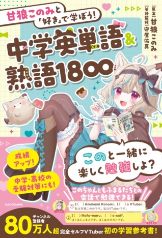甘狼このみ初の学習参考書『中学英単語&熟語1800』発売 中学生に人気なVTuberが英語をレクチャー