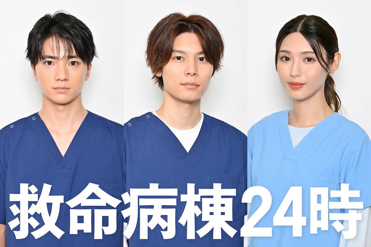 『救命病棟24時』に木戸大聖、白石聖ら出演