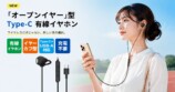 オープンイヤー型 Type-C 有線イヤホン