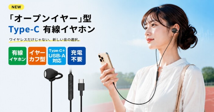 有線でかつ耳を塞がないから快適 LAMA StoreがType-C接続のオープンイヤー有線イヤホンを発売