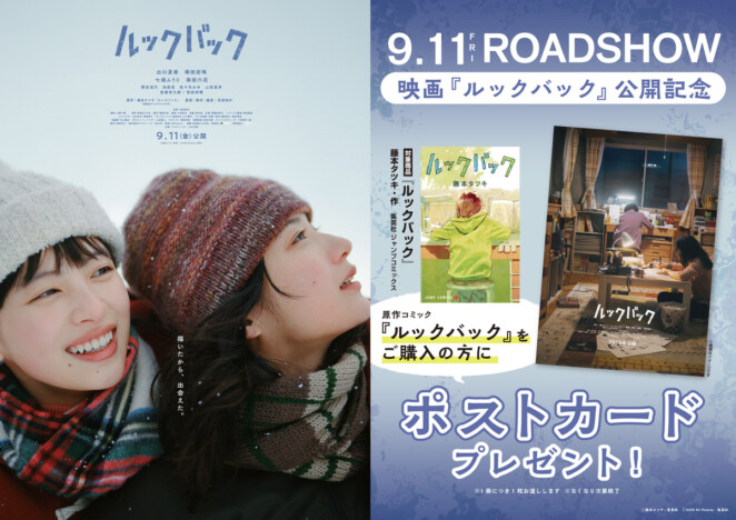 実写映画『ルックバック』公開記念フェアが全国763書店で開催　原作購入者にオリジナルポストカード進呈