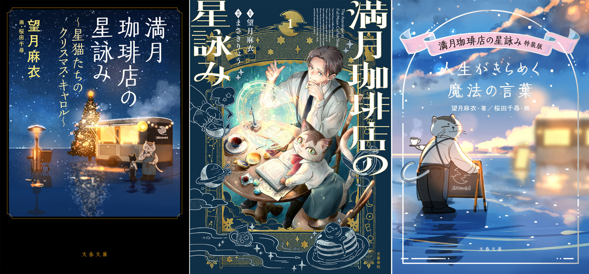 『満月珈琲店の星詠み』第8巻&漫画版発売