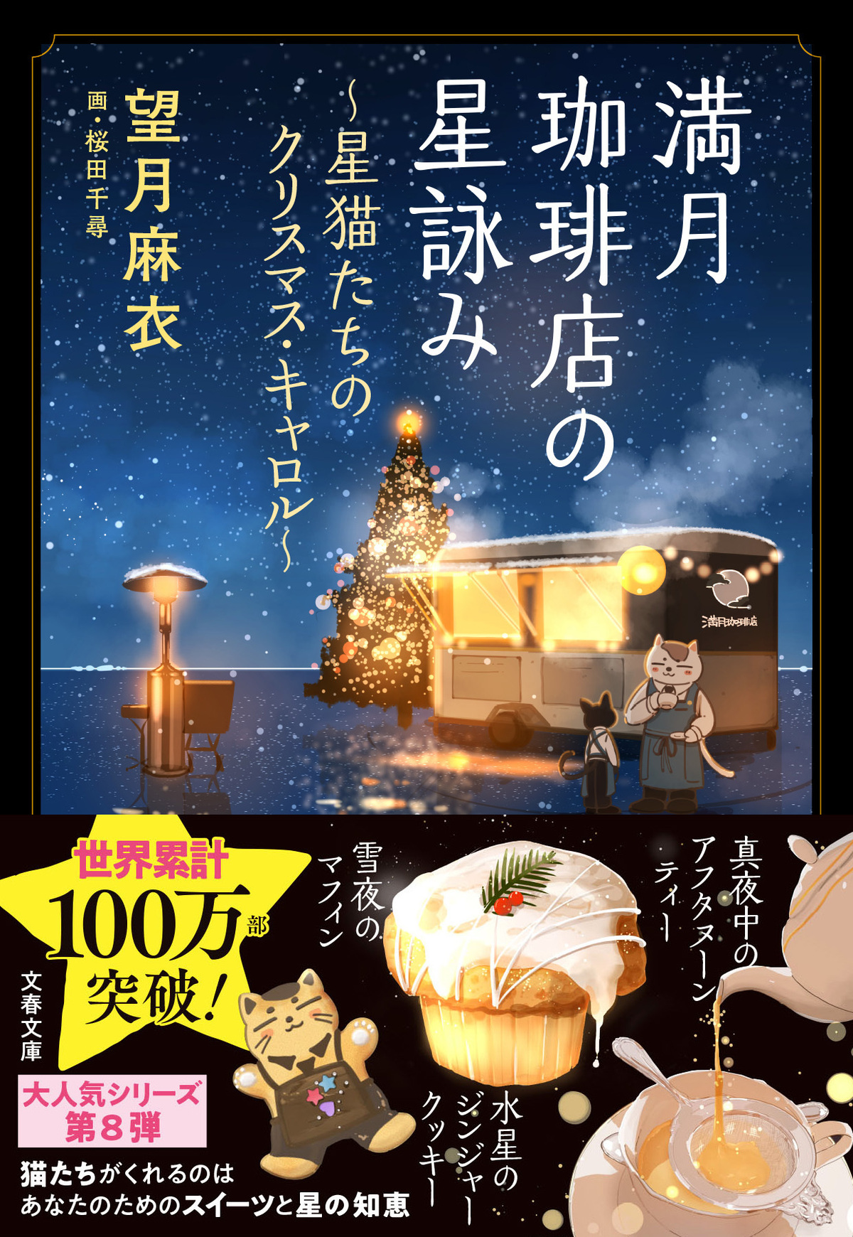 『満月珈琲店の星詠み』第8巻＆漫画版発売の画像