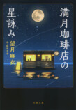 『満月珈琲店の星詠み』第8巻＆漫画版発売の画像